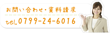 お問い合わせ・資料請求 tel.0799-24-6016